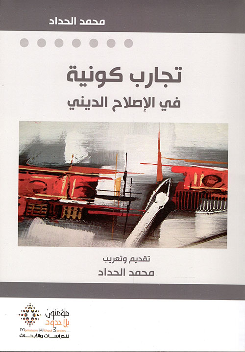 تجارب كونية في الإصلاح الديني: محاضرات كرسي اليونسكو للدراسات المقارنة للأديان